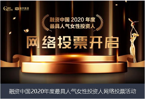 鹰潭市融资中国2020年度最具人气女性投资人网络投票活动
