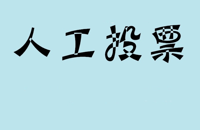 鹰潭市如何有效地进行微信拉票？
