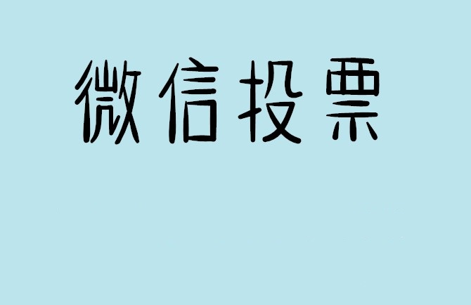 鹰潭市微信投票怎么快速涨票,微信里面怎么投票