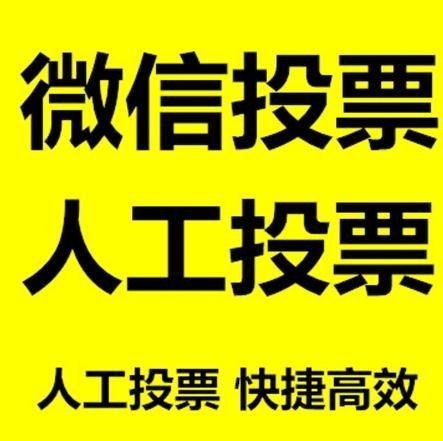 鹰潭市微信网络投票快速操作及票数飙升秘诀大揭秘